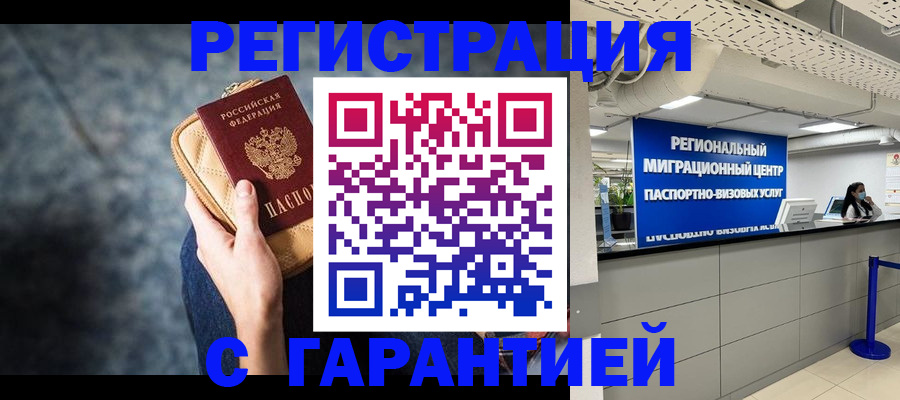 прописка в Светлогорске